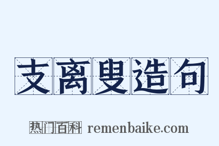 支离叟造句是什么意思的图片